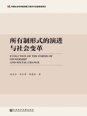 所有制形式的演进与社