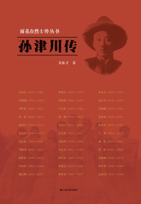 雨花台烈士传丛书——