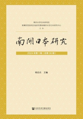 南开日本研究（2024年第