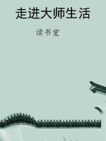 走进大师生活