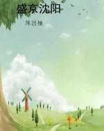 盛京沈阳