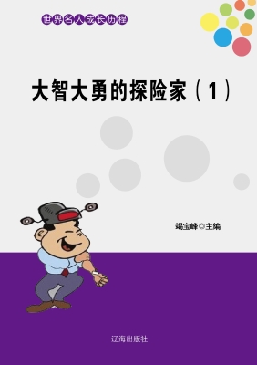 大智大勇的探险家（一）