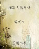 湘军人物年谱
