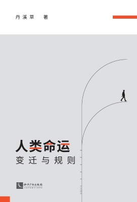 人类命运——变迁与规