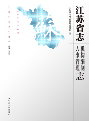 江苏省志（1978～2008）·机