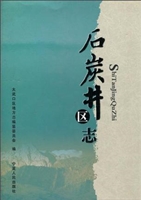 石炭井区志