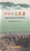 神奇的火石寨