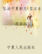 弘治宁夏新志：签注本