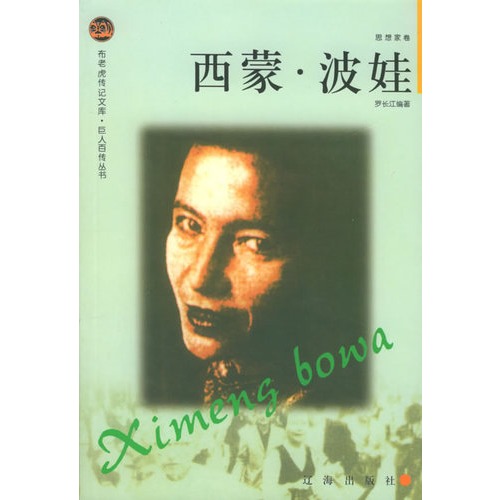 布老虎传记文库·巨人