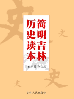 简明吉林历史读本