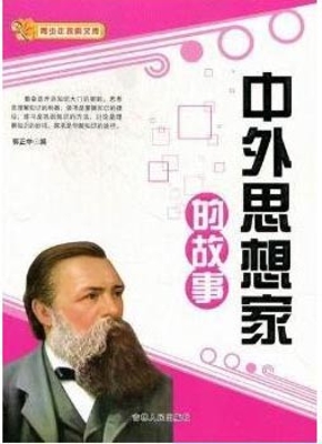 中外思想家的故事