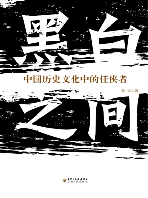 黑白之间——中国历史