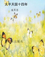 太平天国十四年