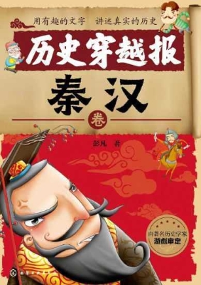 历史穿越报·秦汉卷