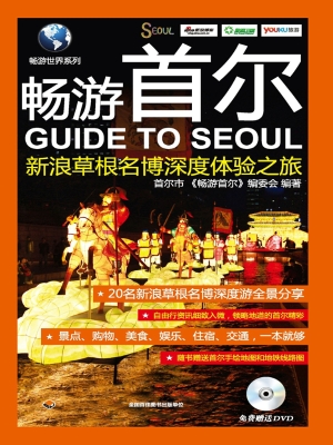 畅游首尔——新浪草根