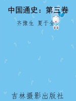 中国通史：第三卷