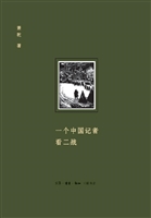 一个中国记者看二战