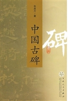 中国古碑