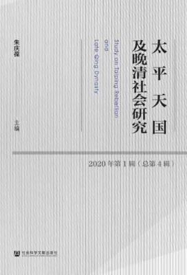 太平天国及晚清社会研