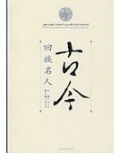 古今回族名人
