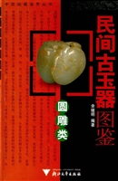 民间古玉器图鉴（圆雕类