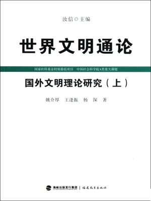世界文明通论——国外