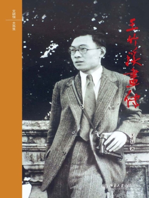 王竹溪画传