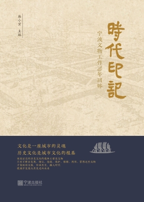 时代印记——宁波文物