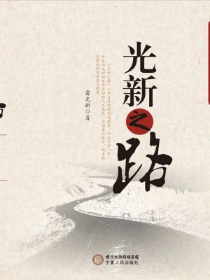 光新之路