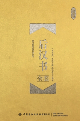 后汉书全鉴（珍藏版）