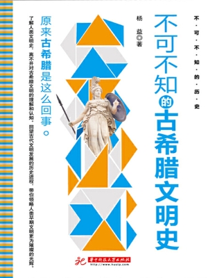 不可不知的古希腊文明