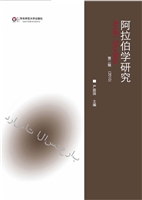 阿拉伯学研究 第二辑（2
