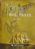 塞上论史