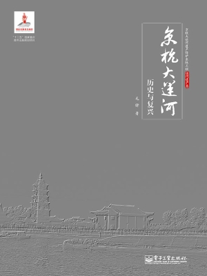 京杭大运河历史与复兴