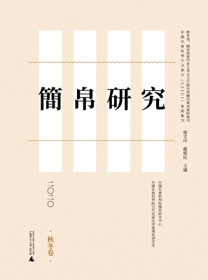 简帛研究二〇二〇（秋冬