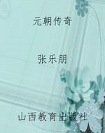 元朝传奇
