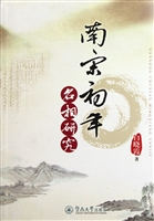 南宋初年名相研究