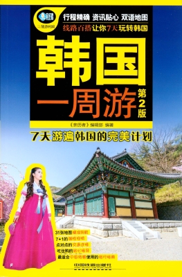 韩国一周游