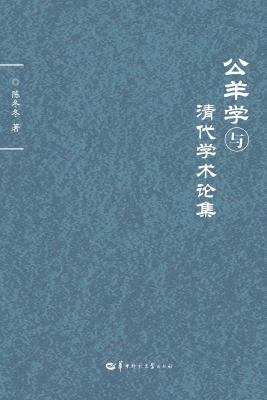 公羊学与清代学术论集