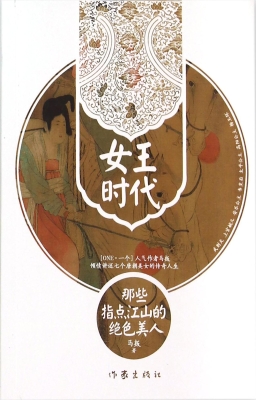 女王时代：那些指点江山