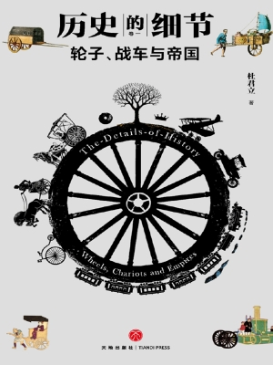 轮子、战车与帝国