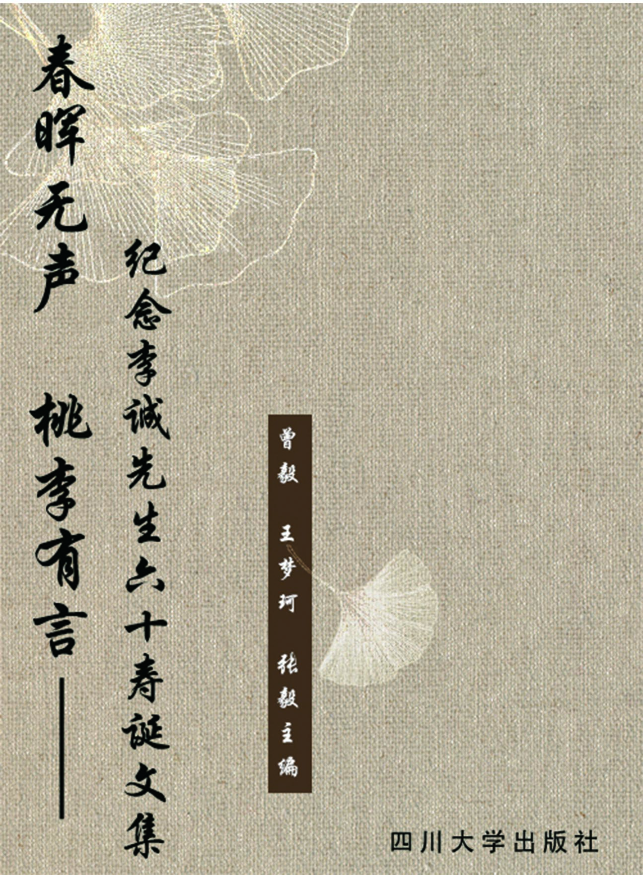 春晖无声 桃李有言—