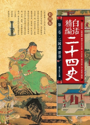 白话精编二十四史（第三