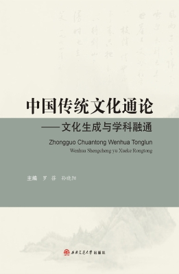 中国传统文化通论——