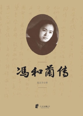 冯和兰传
