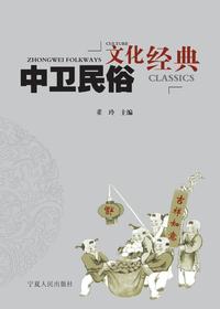 中卫民俗文化经典