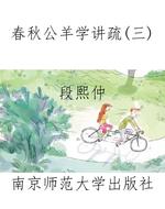 春秋公羊学讲疏(三)