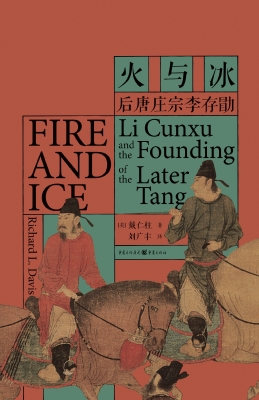 火与冰——后唐庄宗李