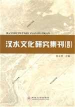 汉水文化研究集刊 4