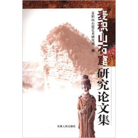 麦积山石窟研究论文集